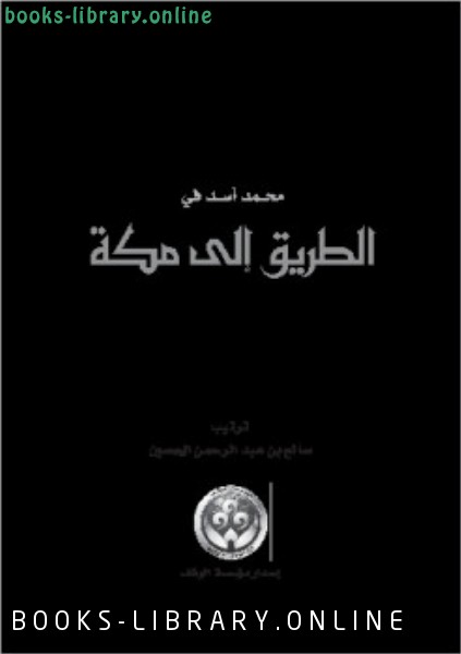 ❞ كتاب محمد أسد في الطريق إلى مكة ❝  ⏤ صالح بن عبد الرحمن الحصين