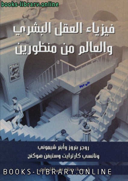 ❞ كتاب فيزياء العقل البشري والعالم من منظورين ❝  ⏤ أبنر شيموني