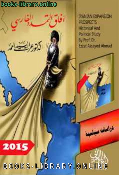 ❞ كتاب آفاق التمدد الفارسي ❝  ⏤ الدكتور عزت السيد أحمد