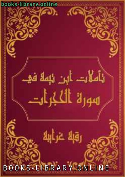 تأملات شيخ الاسلام ابن تيمية في القرآن الكريم سورة الحجرات 