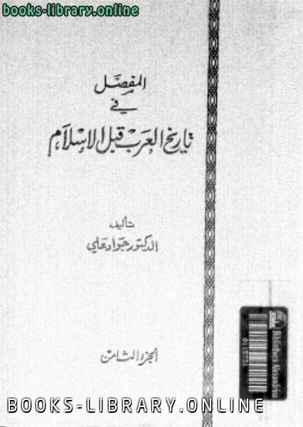 ❞ كتاب المفصل في تاريخ العرب قبل الإسلام ج8 ❝  ⏤ جواد علي