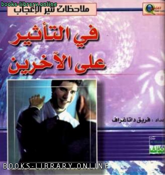 ❞ كتاب ملاحظات تثير الإعجاب في التأثير على الآخرين ❝  ⏤ داتا جراف