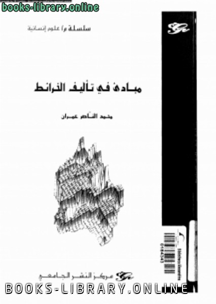 ❞ كتاب مبادئ فى تأليف الخرائط ❝  ⏤ محمد الناصر عمران