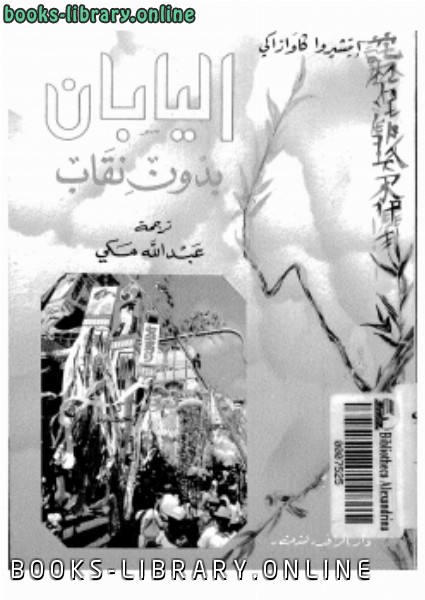❞ كتاب اليابان بدون نقاب ❝  ⏤ إيتشيروا كاوازاكى