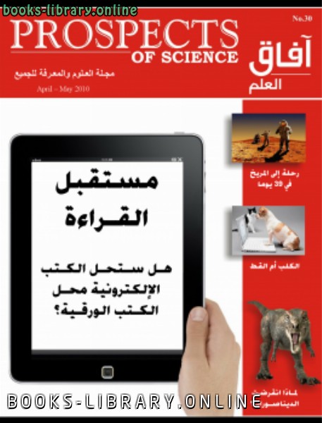 ❞ كتاب آفاق العلم . أبريل و مايو 2010 ❝  ⏤ مجلة آفاق العلم