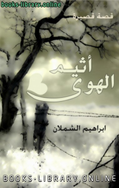 ❞ كتاب أثيم الهوى (قصة قصيرة) ❝  ⏤ إبراهيم الشملان