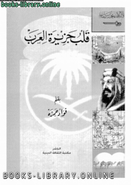 ❞ كتاب قلب جزيرة العرب ❝  ⏤ فؤاد حمزه