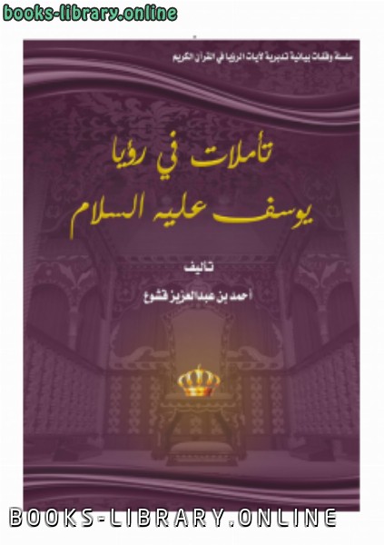 ❞ كتاب تأملات في رؤيا يوسف عليه السلام ❝  ⏤ أحمد بن عبدالعزيز قشوع