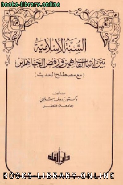❞ كتاب السنة الإسلامية بين إثبات الفاهمين ورفض الجاهلين ❝  ⏤ د. رؤوف شلبى