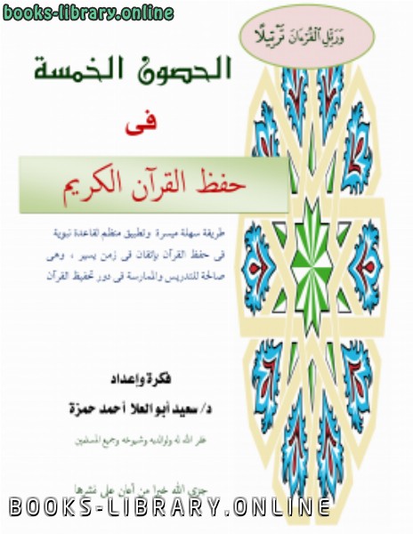 ❞ كتاب الحصون الخمس في حفظ القرآن ❝  ⏤ د.سعيد أبو العلا
