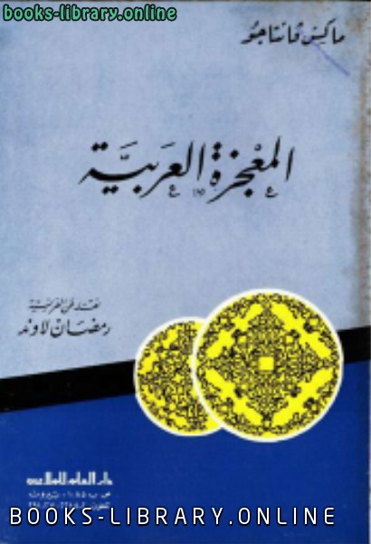 ❞ كتاب المعجزة العربية ❝  ⏤ ماكس جانتاجو