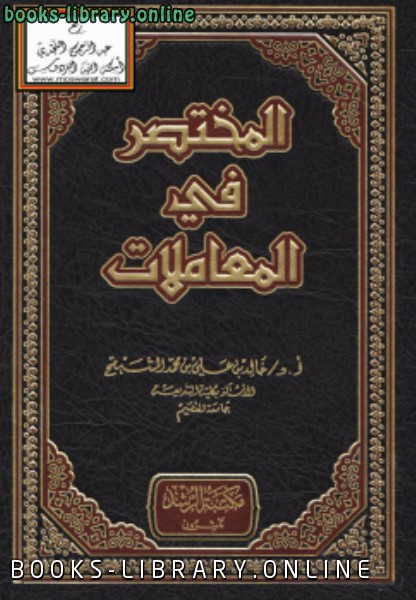 ❞ كتاب المختصر في المعاملات ❝  ⏤ خالد بن علي المشيقح