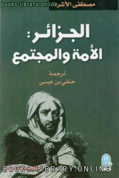 ❞ كتاب الجزائر الأمة والمجتمع مصطفى الأشرف ❝  ⏤ مصطفي الاشرف