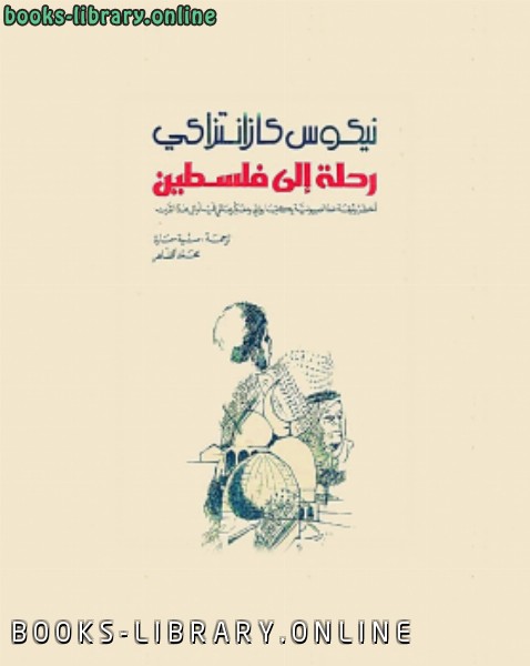 ❞ كتاب رحلة إلى فلسطين ❝  ⏤ نيكوس كازانتزاكيس