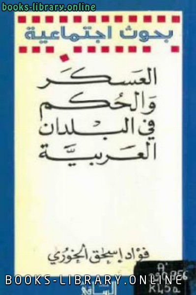 ❞ كتاب العسكر والحكم في البلدان العربية ❝  ⏤ فؤاد إسحق الخوري