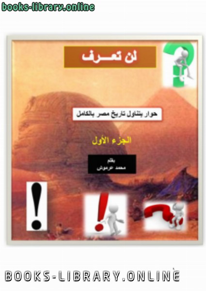 ❞ كتاب لن تعرف حوار يتناول تاريخ مصر بالكامل الجزء الأول ❝  ⏤ محمد عرموش