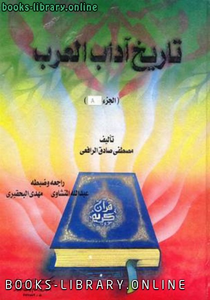 ❞ كتاب تاريخ آداب العرب ط الايمان ❝  ⏤ مصطفى صادق الرافعي