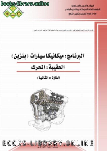 ❞ كتاب المحرك : ميكانيكا سيارات (البنزين) ❝  ⏤ الإدارة العامة لتصميم وتطوير المناهج