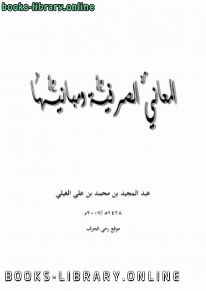 ❞ كتاب المعاني الصرفية ومبانيها ❝  ⏤ عبدالمجيد محمد علي الغيلي