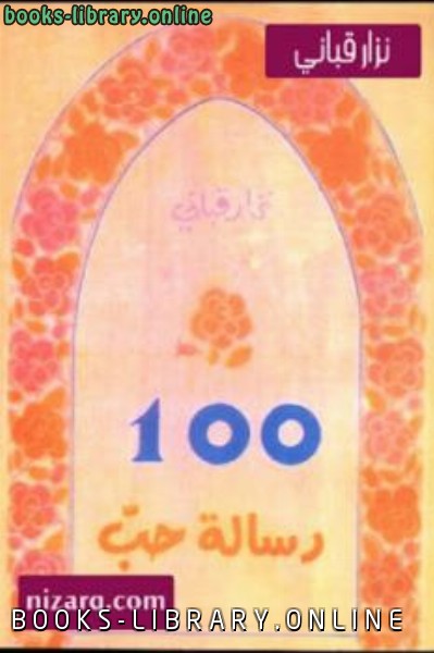 ❞ كتاب 100 رسالة حب شعر ❝  ⏤ نزار قباني