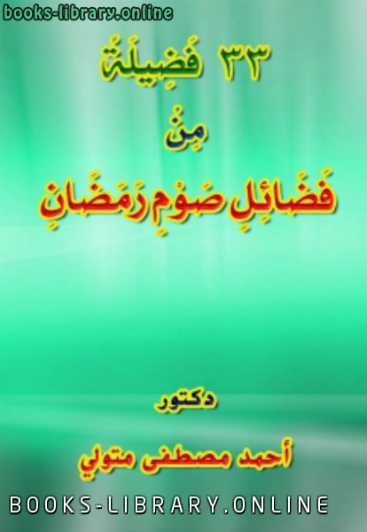 ❞ كتاب 33 فضيلة من فضائل صوم رمضان ❝  ⏤ أحمد مصطفى متولي