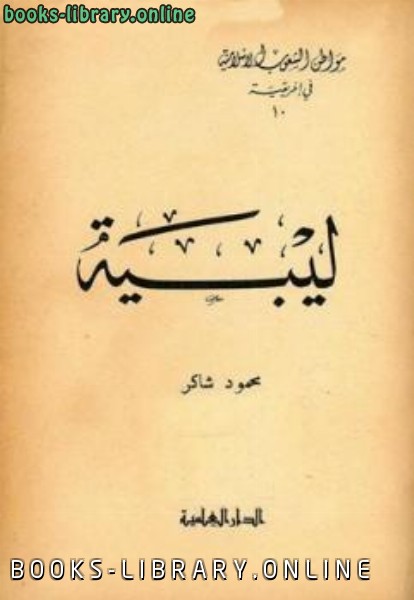 ❞ كتاب ليبية ليبيا ❝  ⏤ محمود شاكر شاكر الحرستاني أبو أسامة