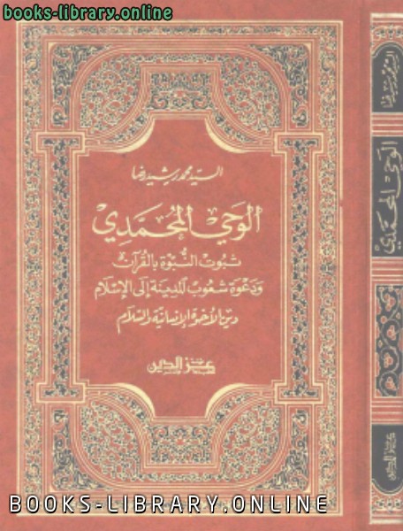 ❞ كتاب الوحي المحمدي ❝  ⏤ محمد رشيد رضا