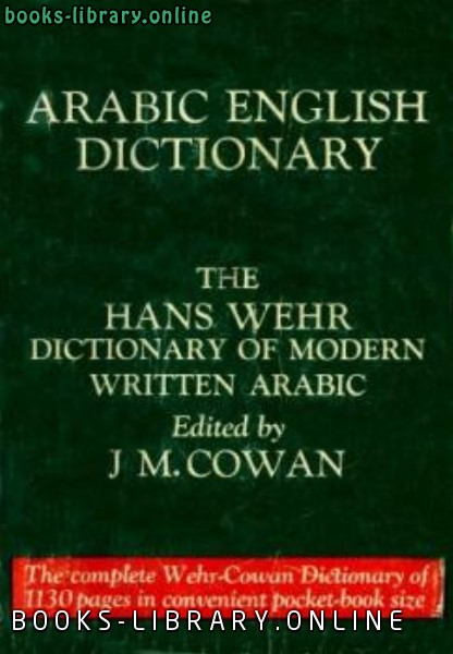 قاموس وهر عربي/انجليزي Wehr English & Arabic Dictionary