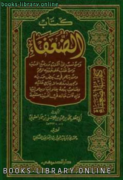 ❞ كتاب الضعفاء ت: السلفي ❝  ⏤ محمد بن عمرو بن موسى بن حماد العقيلي أبو جعفر