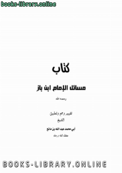 ❞ كتاب مسائل الإمام ابن باز ❝  ⏤ عبدالله بن مانع العتيبي
