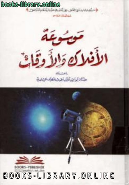 ❞ كتاب موسوعة الأفلاك والأوقات ❝  ⏤ أبو أيمن خليل أحمد عبد اللطيف الكيرالكتبي