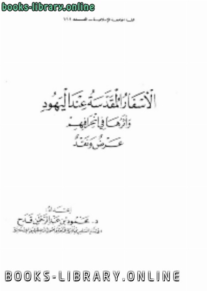 الاسفار المقدسة عند اليهود وآثرها في انحرافهمعرض و نقد 