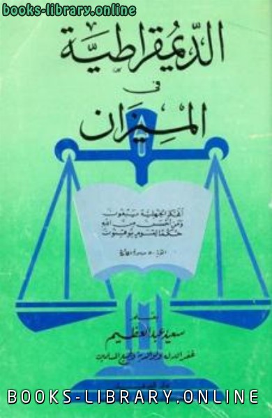 ❞ كتاب الديمقراطية في الميزان ❝  ⏤ سعيد عبد العظيم
