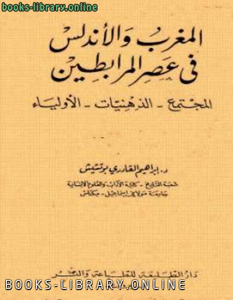 ❞ كتاب المغرب والأندلس في عصر المرابطين ❝  ⏤ إبراهيم القادري بوتشيش