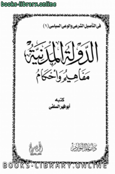 ❞ كتاب الدولة المدنية مفاهيم وأحكام ❝  ⏤ أبو فهر السلفى