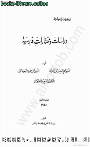 ❞ كتاب دراسات ومختارات فارسية ❝  ⏤ د. محمد السعيد جلال الدين