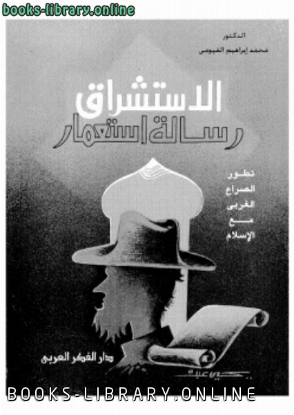 ❞ كتاب الاستشراق رسالة استعمار ❝  ⏤ د. محمد إبراهيم الفيومى