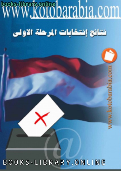 ❞ كتاب نتائج المرحلة الاولى من الانتخابات البرلمانية 2005 الجولة الأولى ❝  ⏤ جمهورية مصر العربية