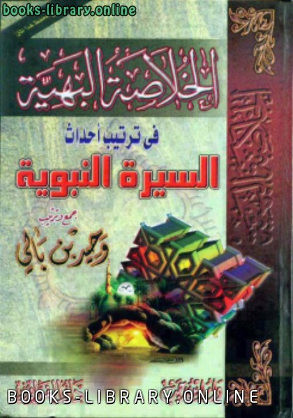 ❞ كتاب الخلاصة البهية في ترتيب أحداث السيرة النبوية (ملون) ❝  ⏤ وحيد بن عبد السلام بالي
