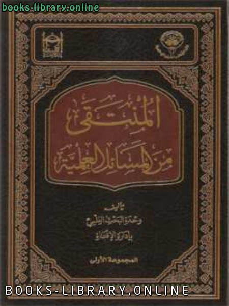 ❞ كتاب المنتقى من المسائل العلمية المجموعة الأولى ❝  ⏤ وحدة البحث العلمي بإدارة الإفتاء الكويت