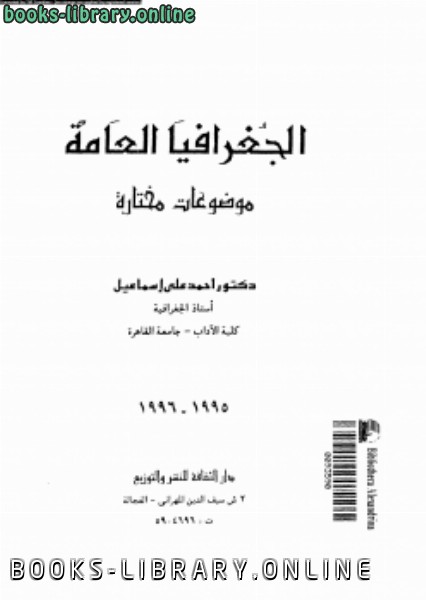 ❞ كتاب الجغرافيا العامة موضوعات مختارة ❝  ⏤ د. أحمد على إسماعيل