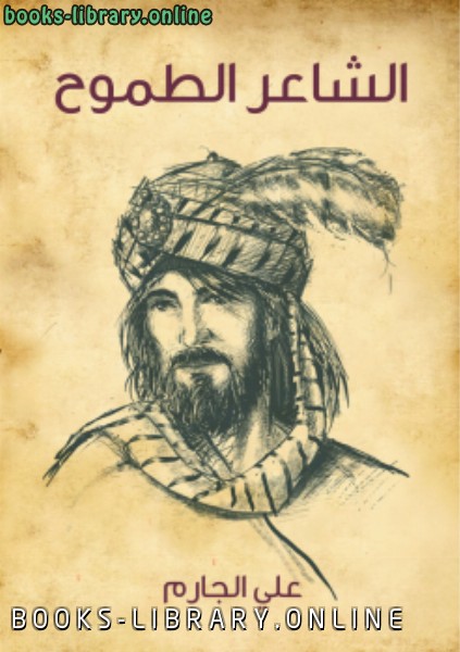 ❞ كتاب الشاعر الطموح ❝  ⏤ علي الجارم مصطفى أمين