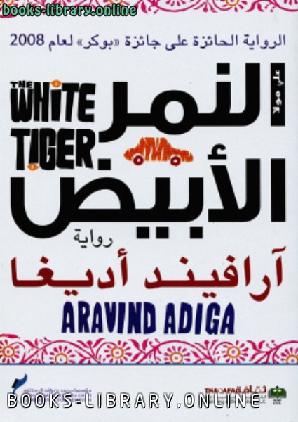 ❞ رواية النمر الأبيض ❝  ⏤ آرافيند أديغا