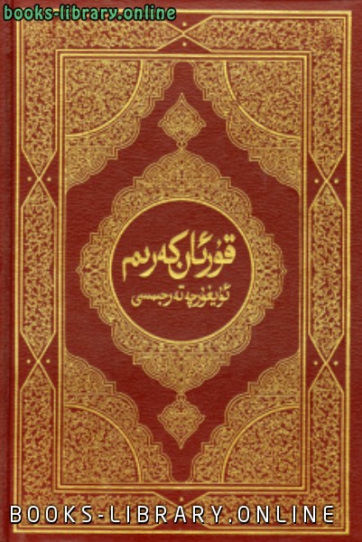 ❞ كتاب القرآن الكريم وترجمة معانيه إلى اللغة الاويغورية uighur ❝  ⏤ كلام الله عز وجل