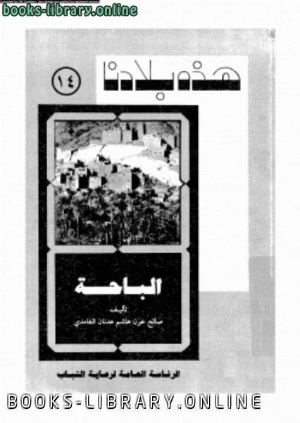 ❞ كتاب هذه بلادنا البــــاحة ❝  ⏤ د. صالح عون هاشم عدنان الغامدى