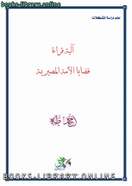 ❞ كتاب آلية قراءة قضايا الأمة المصيرية ❝  ⏤ جمال أحمد طه