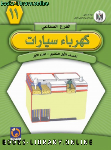 ❞ كتاب كهرباء سيارات ( الجزء الأول ) ❝  ⏤ منهج فلسطيني