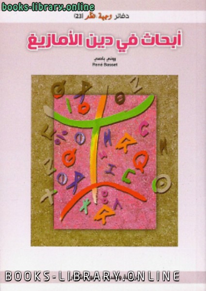 ❞ كتاب أبحاث في دين الأمازيغ ❝  ⏤ رونى باصى