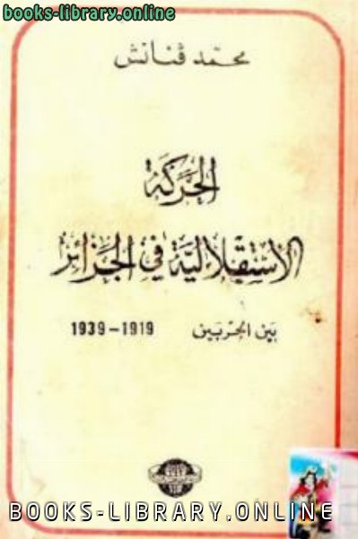 الحركة الاستقلالية في الجزائر بين الحربين 1919-1939 