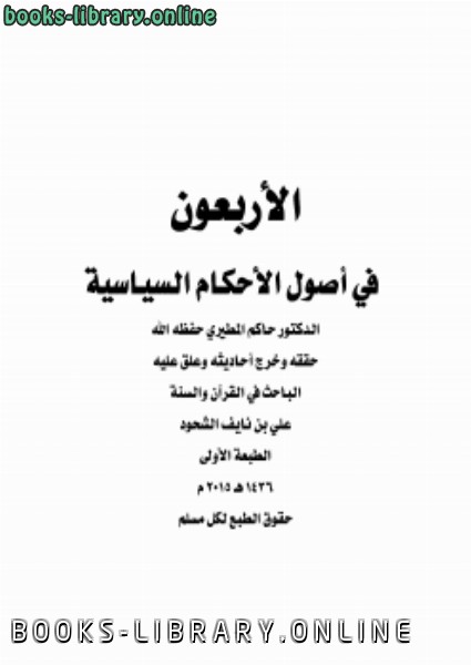 ❞ كتاب الأربعون في أصول الأحكام السياسية ❝  ⏤ علي بن نايف الشحود